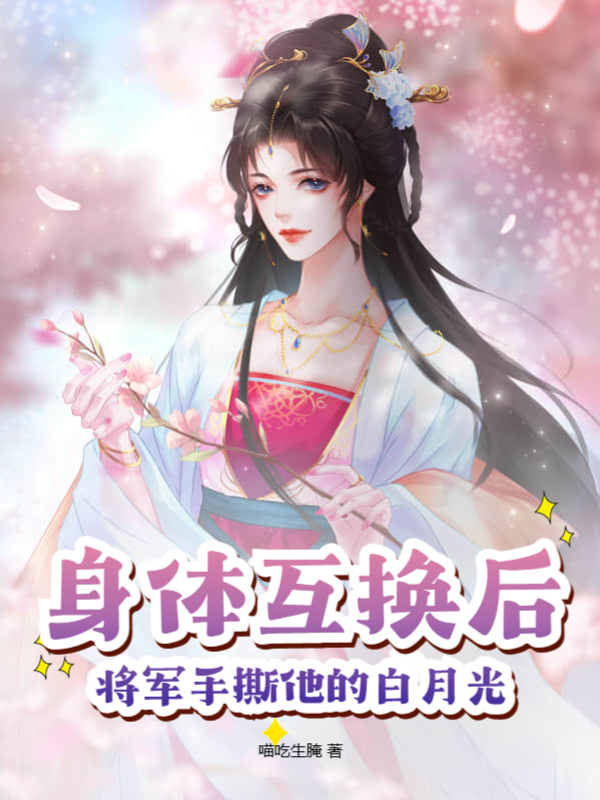 互换身体后，将军他成了鉴茶达人沈羡楚宴，互换身体后，将军他成了鉴茶达人在线无弹窗阅读