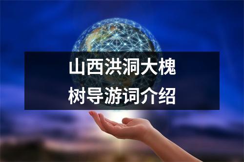山西洪洞大槐树导游词介绍