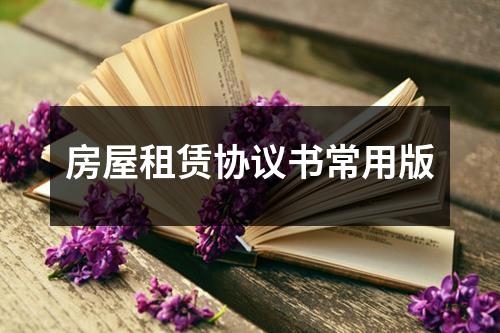房屋租赁协议书常用版