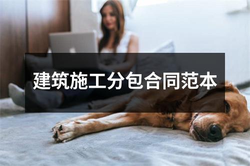 建筑施工分包合同范本
