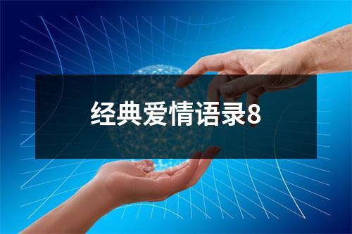 经典爱情语录8
