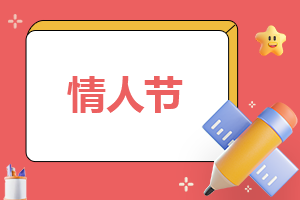 2024情人节情侣小作文