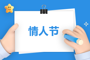 情人节给对象的作文