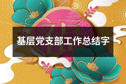 基层党支部工作总结字