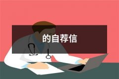 的自荐信经典范文