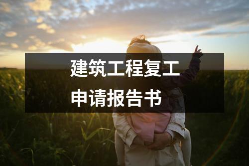 建筑工程复工申请报告书