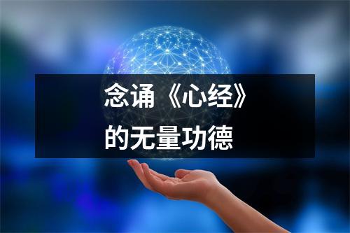 念诵《心经》的无量功德