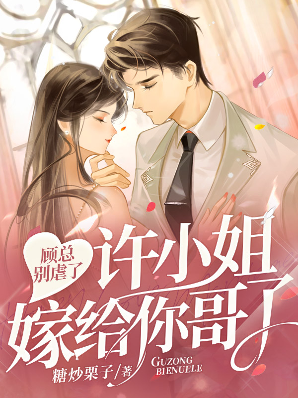 主角许妍顾臣彦小说完整版在线阅读，假千金她罪不至死免费看