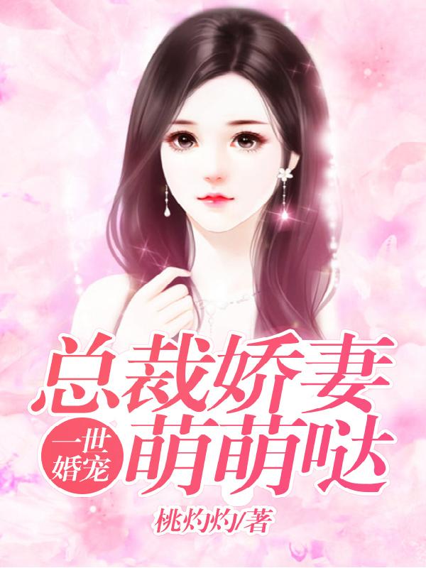 一世婚宠：总裁娇妻萌萌哒全章节免费在线阅读，夏浅浅夜澜完结版