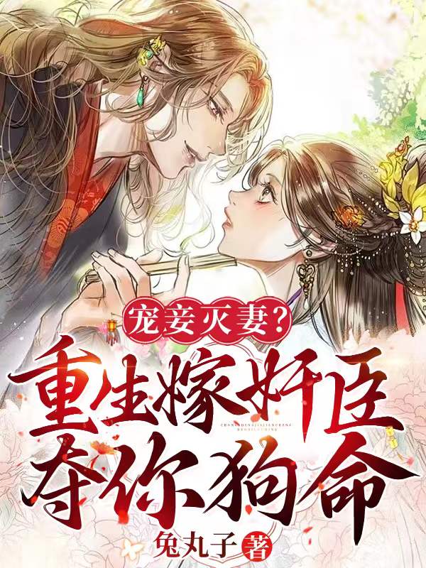 宠妾灭妻？重生嫁奸臣夺你狗命！苏幼月谢渊，宠妾灭妻？重生嫁奸臣夺你狗命！最新章节