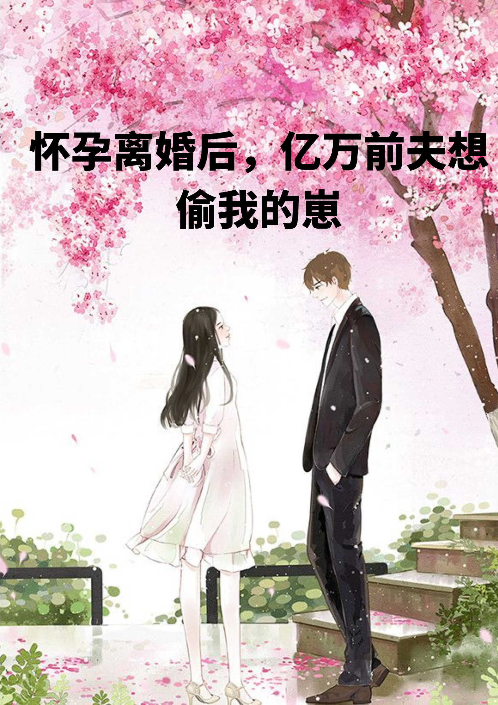 完整版《携崽离婚，夫人暴富了》全章节阅读