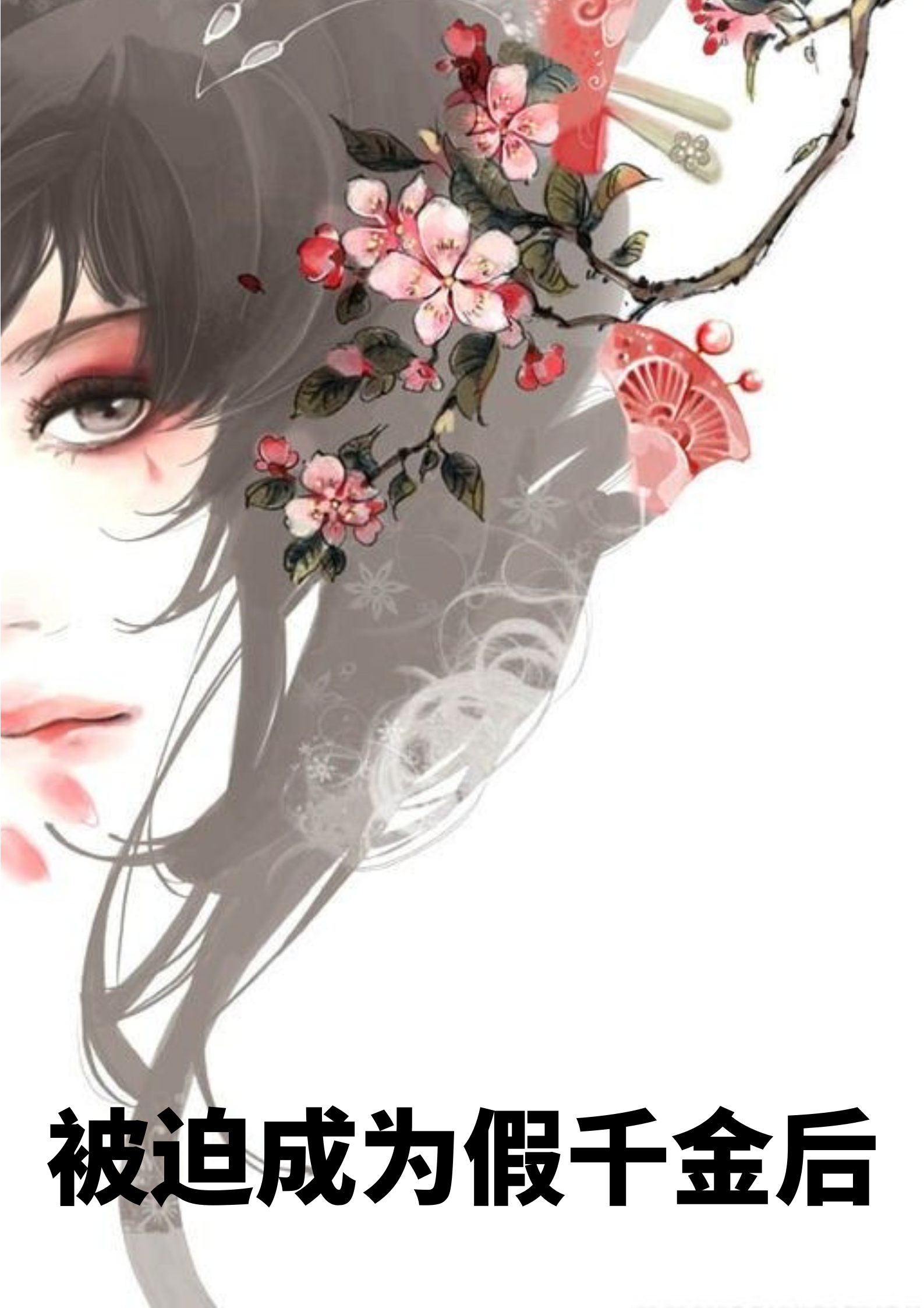 《被迫成为假千金后》全集免费在线阅读（姜灿）