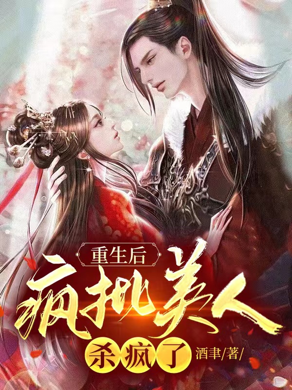 重生后，疯批美人杀疯了主角黎瑾姒君尧小说完整版全文在线阅读