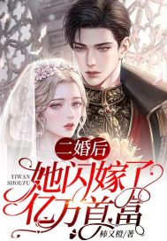 二婚后，她闪嫁了亿万首富林薏陆淮京小说，二婚后，她闪嫁了亿万首富全文章节试读
