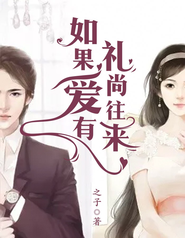 小说《如果爱有礼尚往来》在线全文阅读