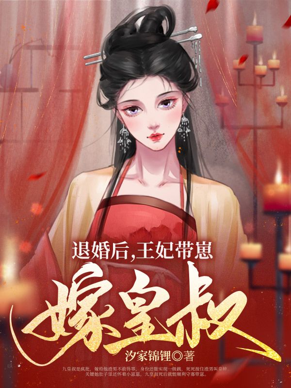 退婚后，王妃带崽嫁皇叔林云汐楚宴晔小说在线章节目录阅读最新章节