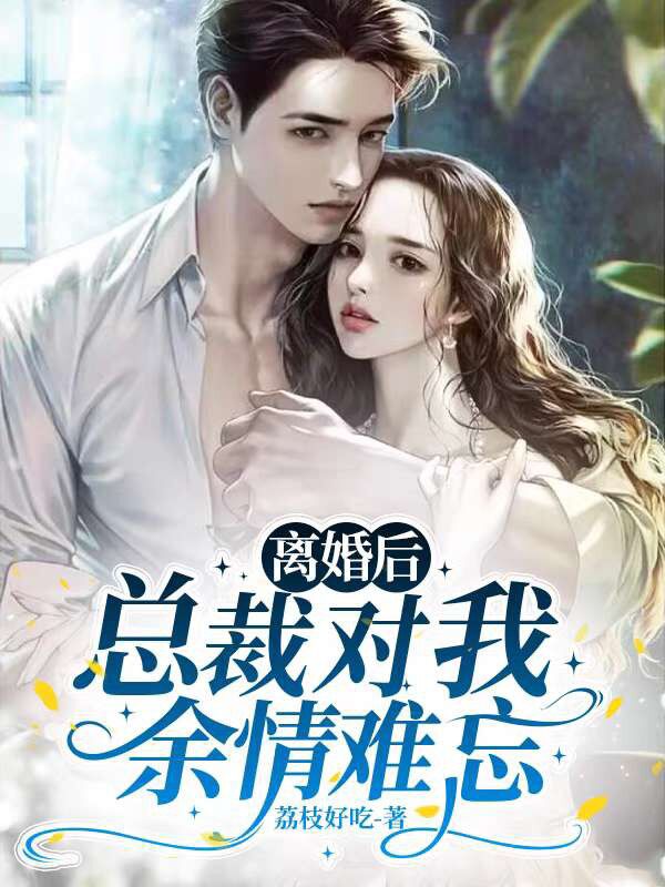 江觅宴时琛（离婚后，总裁对我余情难忘）小说无弹窗无广告全本免费阅读