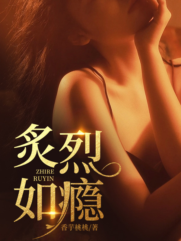 苏清洛晏池小说炙烈如瘾在哪里可以看