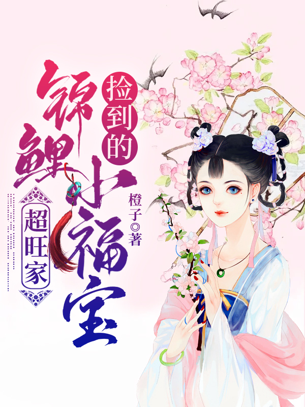 主人公叫宋茵宋大远的小说捡到的锦鲤小福宝，超旺家在线阅读全文