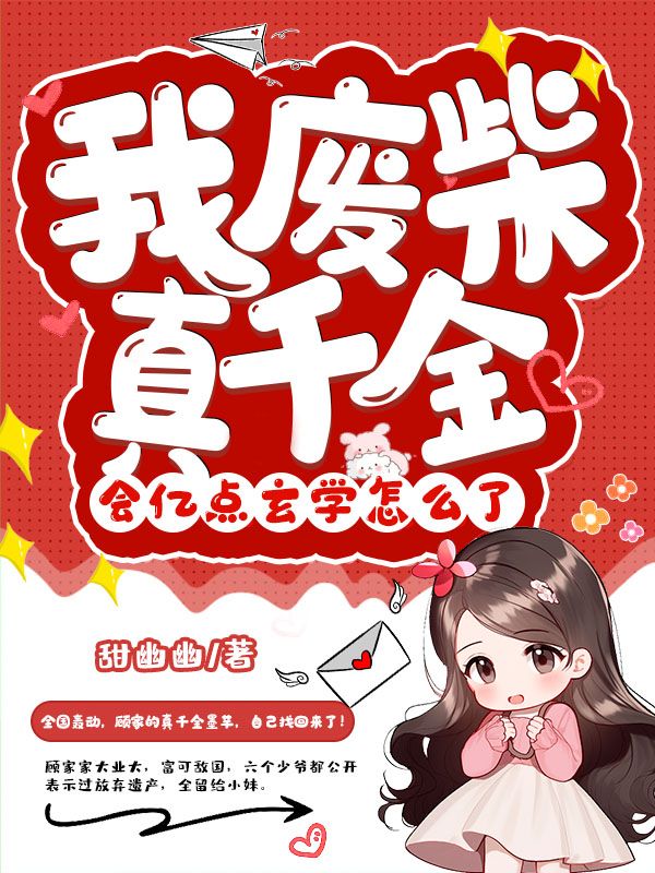 已完结小说《玄学大佬下山，团宠废柴真千金》最新章节