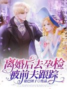 温棠陆慎远（离婚后去孕检，被前夫跟踪）小说全文章节免费阅读