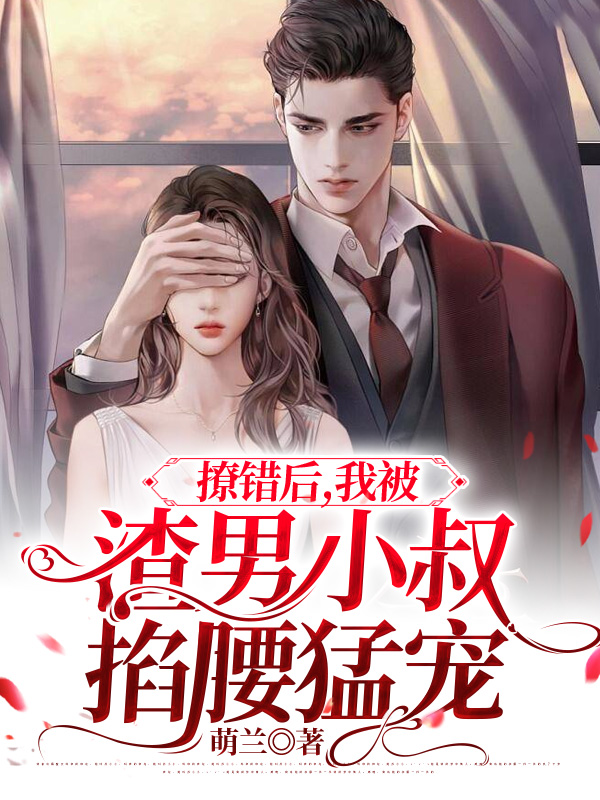 沈鸢薄擎小说（沈鸢薄擎退婚后，渣男他叔每晚求亲亲）全文无弹窗试读