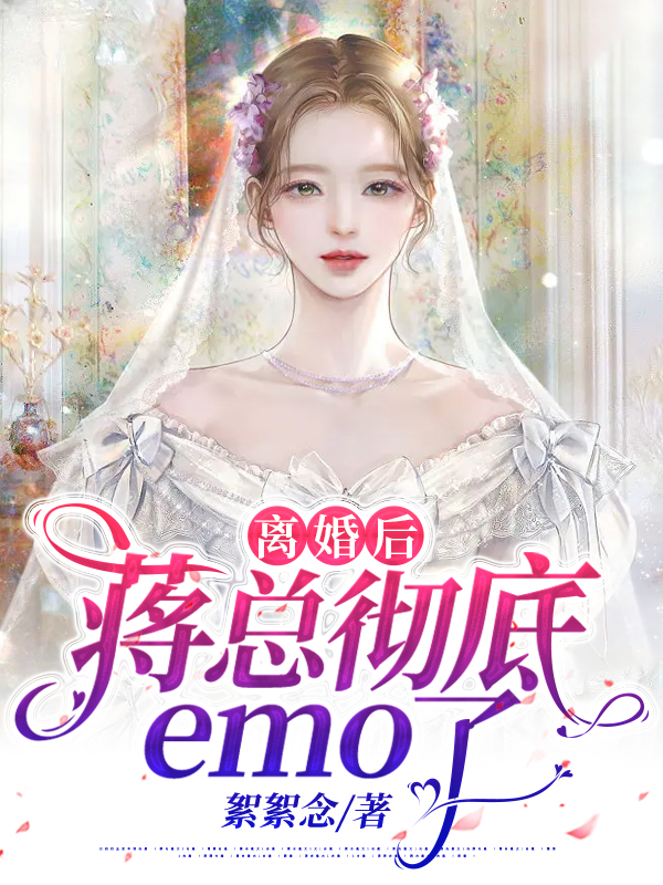 季安冉蒋祀烨小说叫什么（离婚后，蒋总彻底emo了免费阅读）