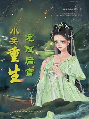 完整版《小妾重生，宠冠后宫》全文阅读