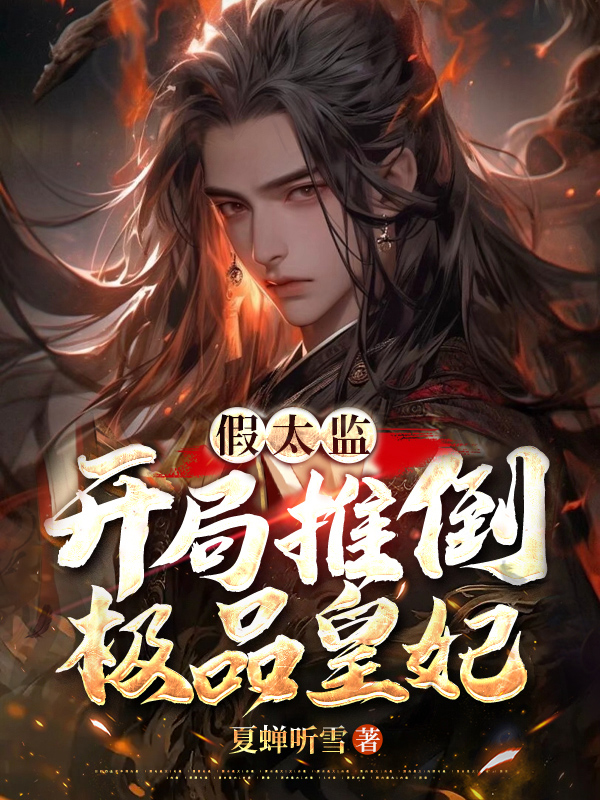 陈宇林婉儿小说（假太监：开局推倒极品皇妃）全文完整版免费阅读