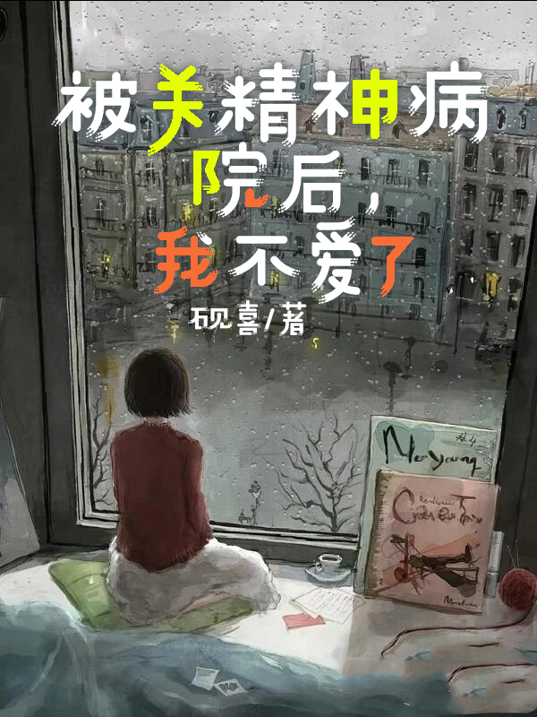 被关精神病院后，我不爱了吴忧时慕，被关精神病院后，我不爱了最新章节