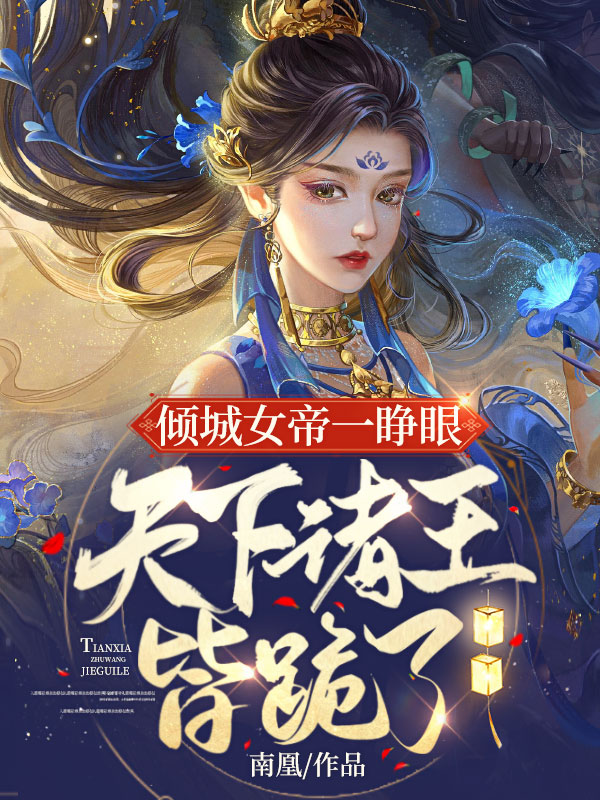 重生女帝医毒双绝晏璃慕苍小说大结局免费试读