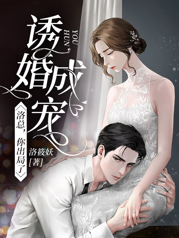 诱婚成宠：洛总，你出局了小说完整版全文免费阅读