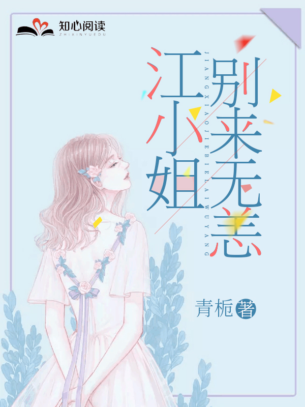 江小姐，别来无恙江颖傅泽辰在线全文免费阅读