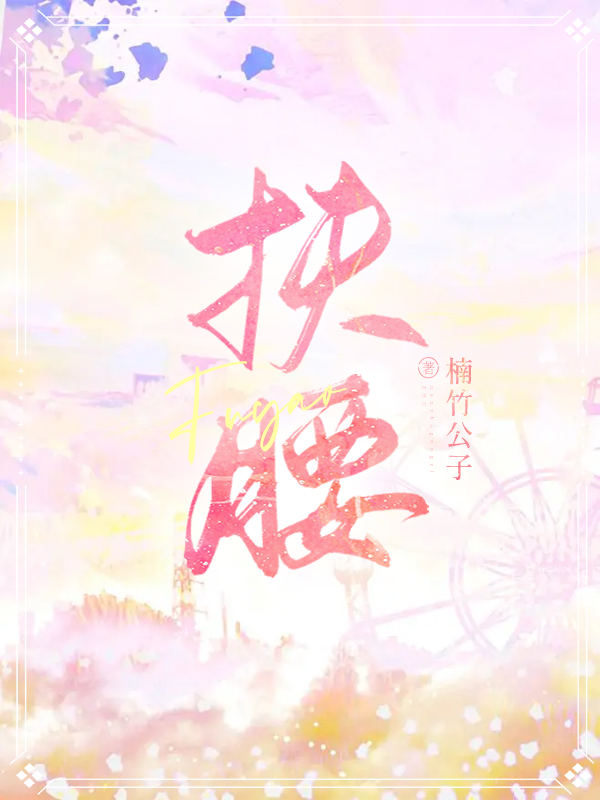 扶腰最新章节，扶腰免费阅读