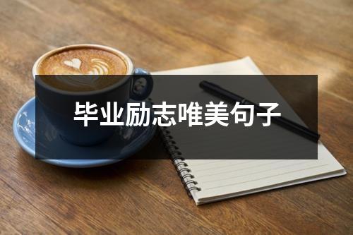 毕业励志唯美句子