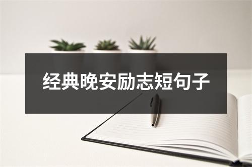 经典晚安励志短句子