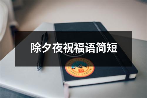 除夕夜祝福语简短