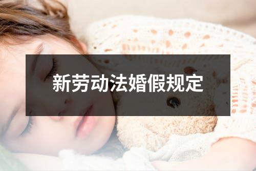 新劳动法婚假规定