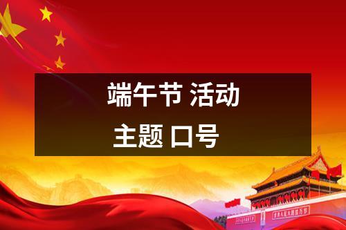 端午节 活动 主题 口号