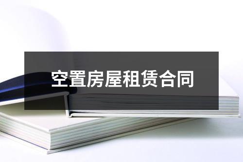 空置房屋租赁合同