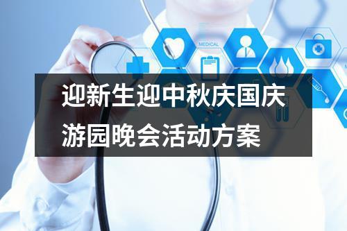 迎新生迎中秋庆国庆游园晚会活动方案