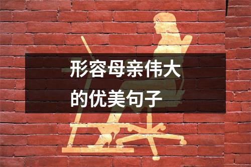 形容母亲伟大的优美句子