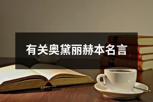 有关奥黛丽赫本名言