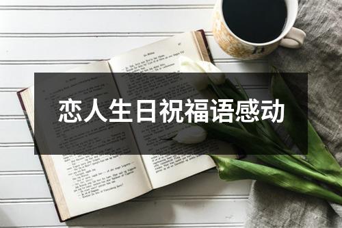 恋人生日祝福语感动