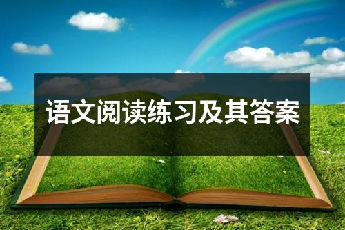 语文阅读练习及其答案