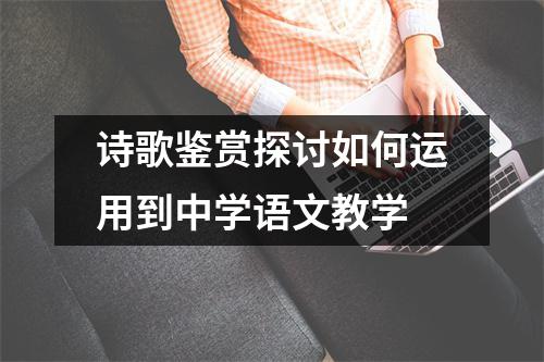 诗歌鉴赏探讨如何运用到中学语文教学