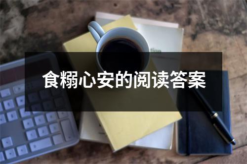 食糑心安的阅读答案