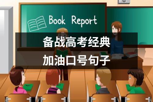 备战高考经典加油口号句子