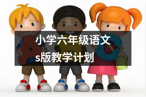 小学六年级语文s版教学计划