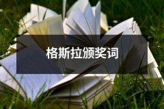 格斯拉颁奖词（精选3篇）